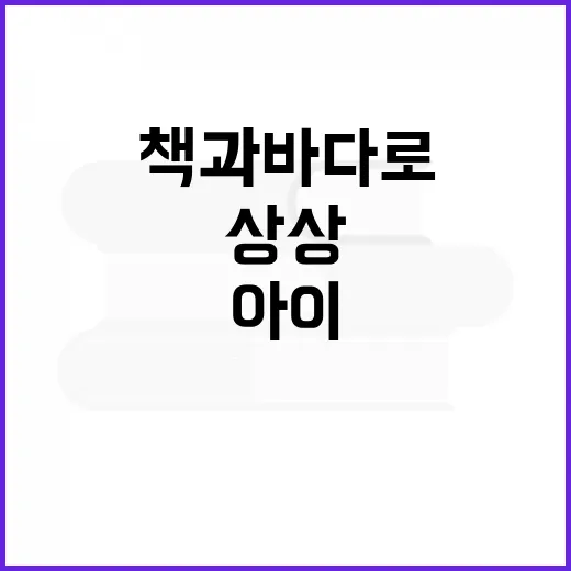 책과 바다로 여는 아이들의 상상