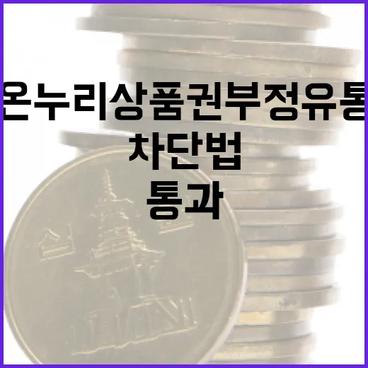 온누리상품권 부정유통 강력 차단법 통과