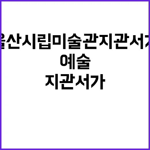 울산시립미술관 지관…