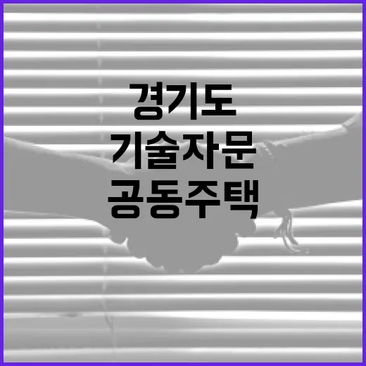 경기도 공동주택 보수공사 기술자문 강화
