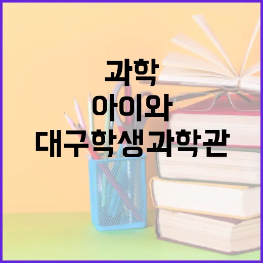 대구학생과학관, 아이와 함께하는 과학 체험 명소