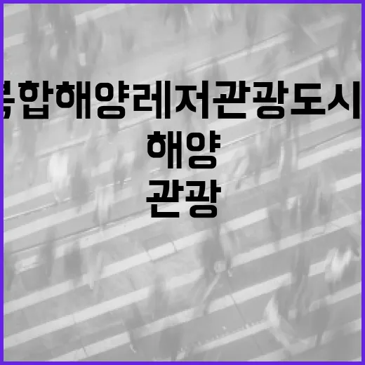 전남 여수, 복합해양레저관광도시로 선정