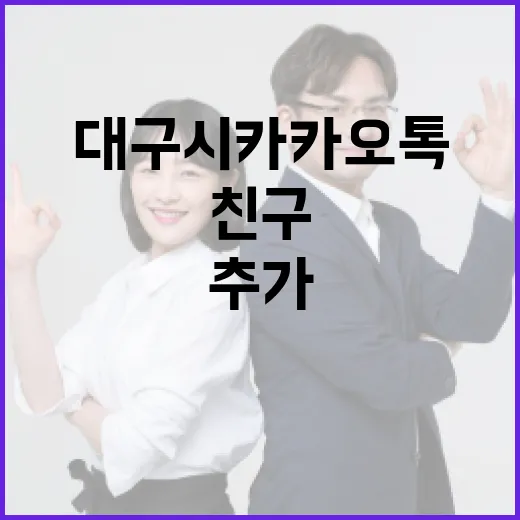 대구시 카카오톡 친구추가 이벤트 치킨 선물