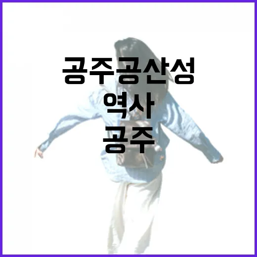 공주 공산성, 역사와 자연의 조화