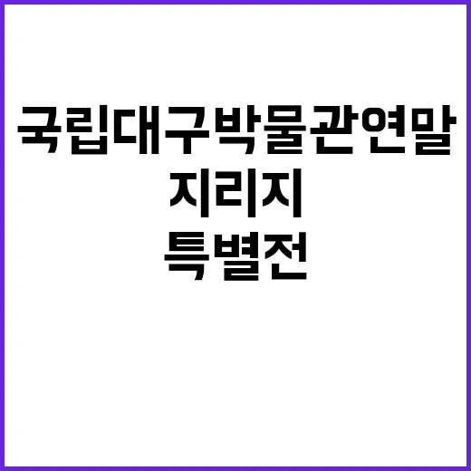 국립대구박물관 연말…