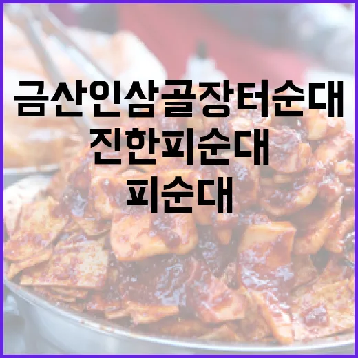 금산 인삼골장터순대 진한 피순대의 맛