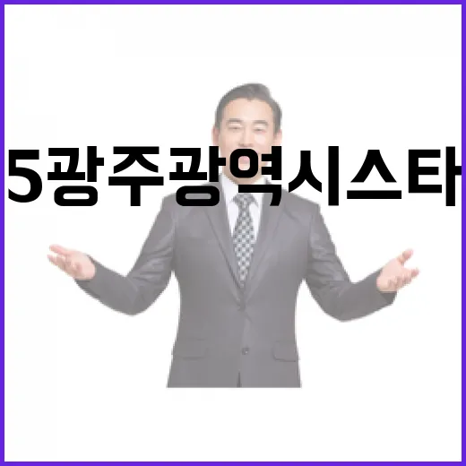 2025 광주광역시 스타정책 TOP10