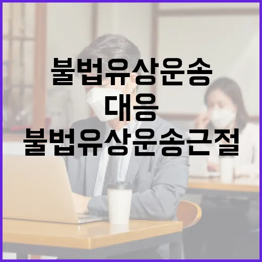 불법 유상운송 근절, 제주시 강력 대응