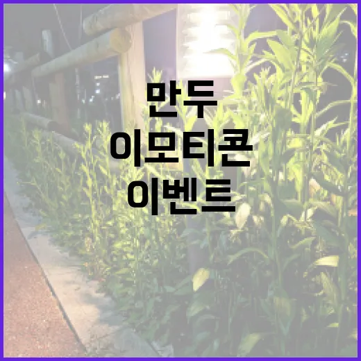 광주 만두커플 이모티콘 이벤트 시작