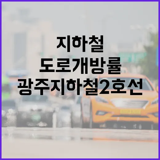 광주지하철 2호선 도로개방률 현황