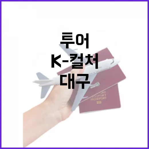 대구 K-컬처 특별 투어로 시간 여행