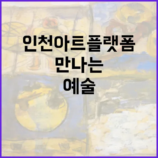 인천아트플랫폼서 만나는 AI 예술의 세계