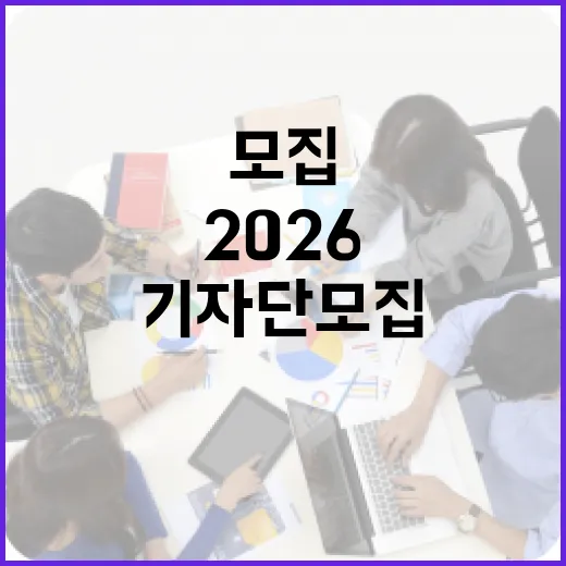 2026 경기도 기회기자단 모집 예고