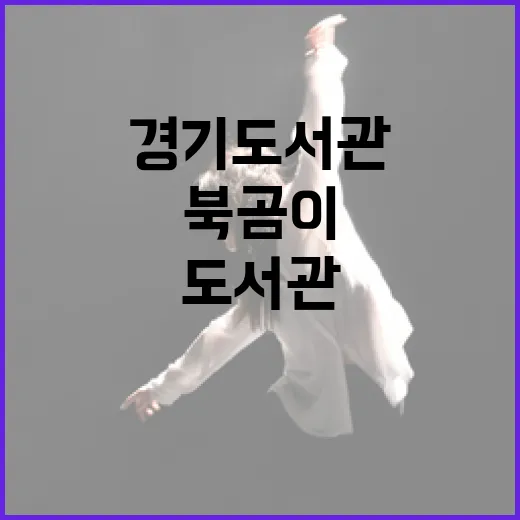 경기도서관 북곰이 찾기 이벤트