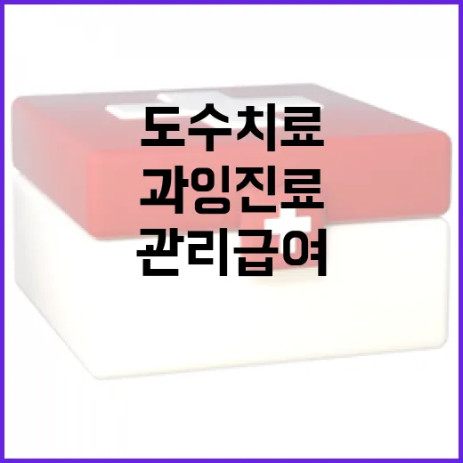 도수치료 등 관리급여 지정으로 과잉진료 해소 기대