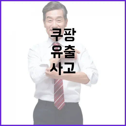김 총리, 쿠팡 유출사고 강력 대응 예고
