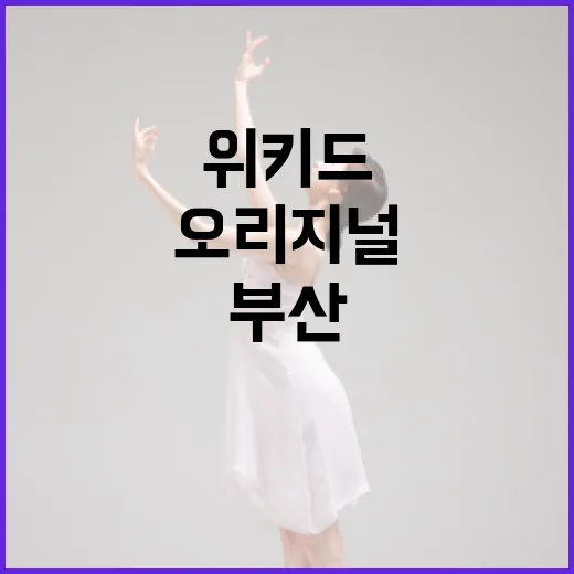 부산서 빛난 위키드 오리지널 내한 공연