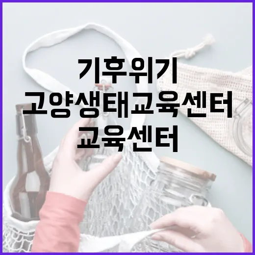고양생태교육센터서 열린 기후 위기 강연