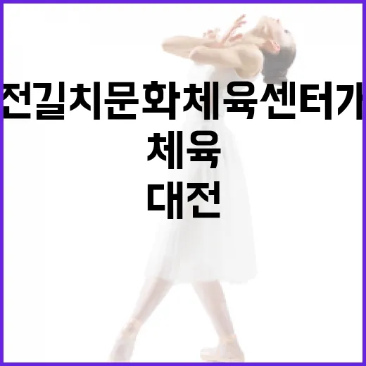 대전 길치문화체육센터 개관, 시민 건강 지킴이