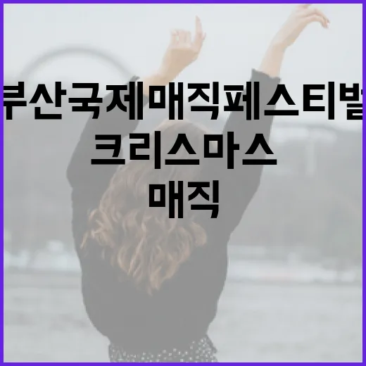 부산국제매직페스티벌 크리스마스 매직쇼