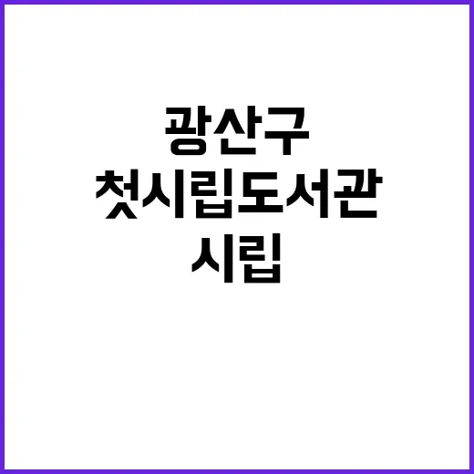 광산구 첫 시립도서…