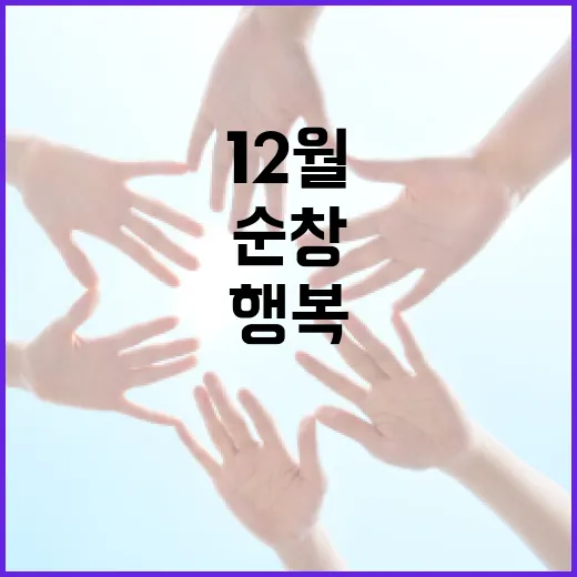 순창, 안전과 문화로 행복한 12월