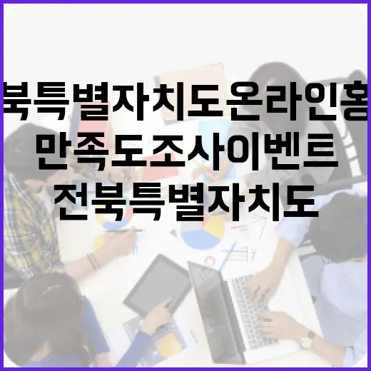 전북특별자치도 온라인 홍보 만족도 조사 이벤트