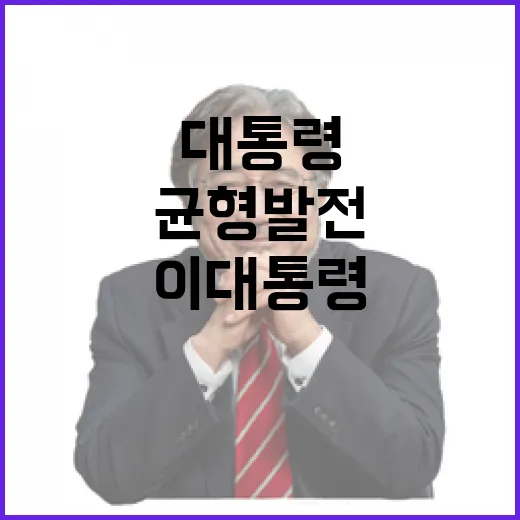 이 대통령, 반도체 산업 확장과 균형 발전 강조