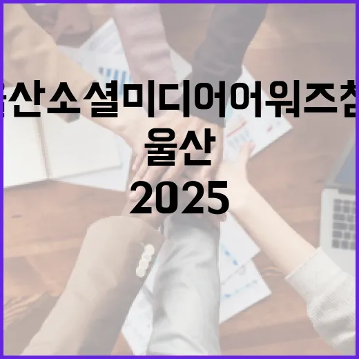 2025 울산 소셜미디어 어워즈 참여 안내