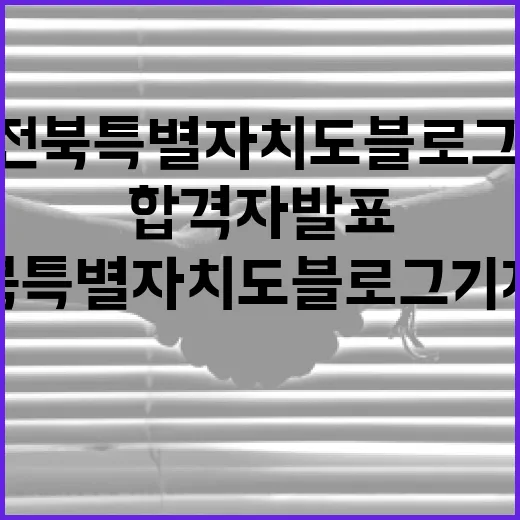 2026 전북특별자치도 블로그 기자단 최종합격자 발표