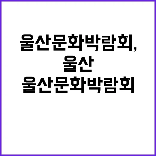 울산문화박람회, 꿈…