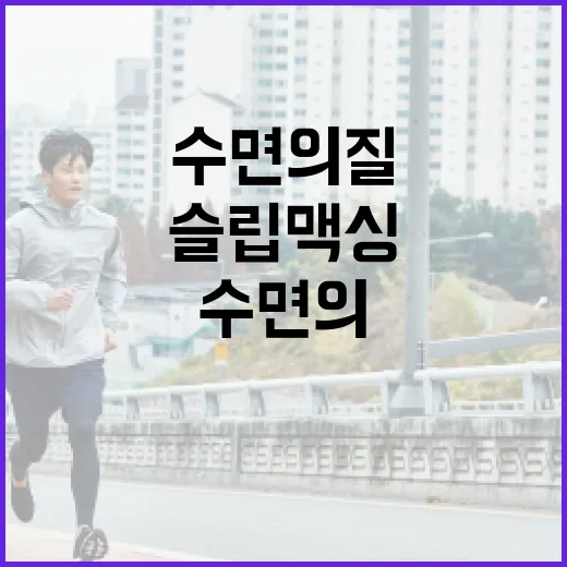 슬립맥싱으로 수면의 질 높이기