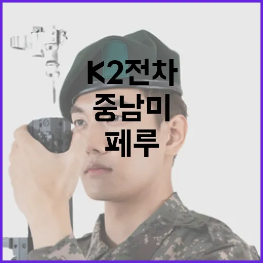 K2전차 중남미 첫 수출, 페루와 대규모 합의