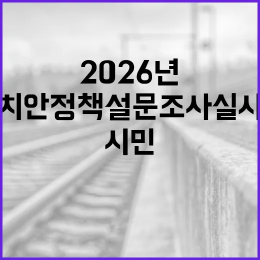 인천시민 대상 2026년 치안정책 설문조사 실시