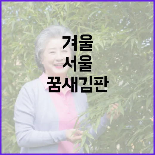 서울꿈새김판, 겨울 희망 메시지 새단장