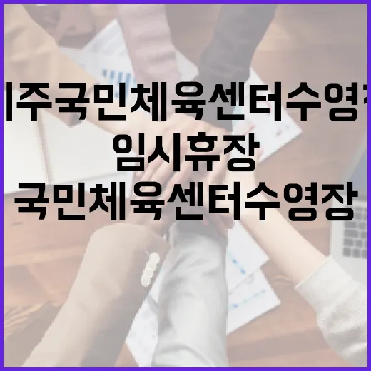 제주국민체육센터 수영장 7일간 임시 휴장