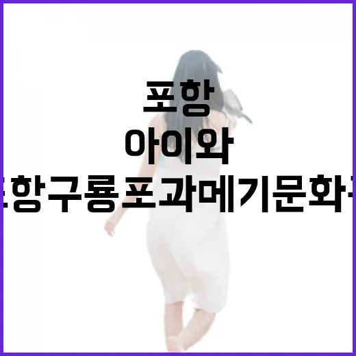 포항 구룡포과메기문화관 아이와 함께 즐기기
