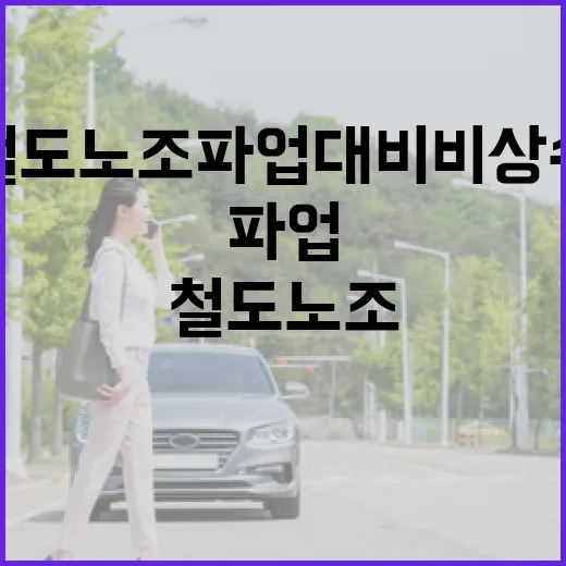 경기도, 철도노조 파업 대비 비상수송대책 가동