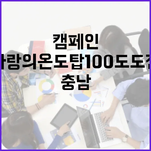 충남 사랑의 온도탑 100도 도전 캠페인