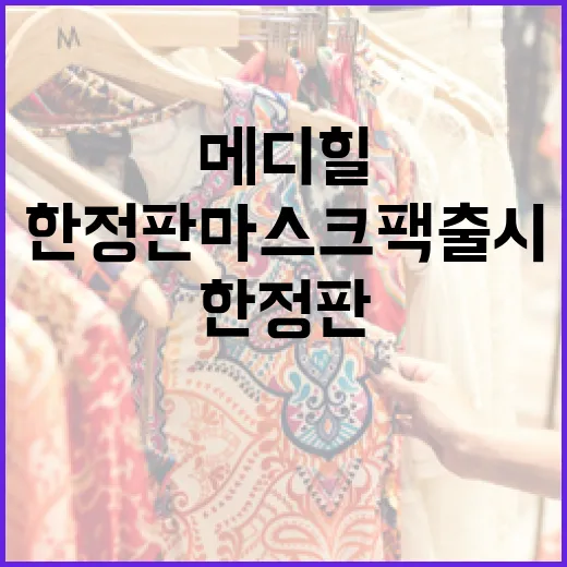 해치X메디힐, 한정판 마스크팩 출시