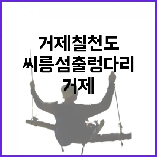 거제 칠천도와 씨릉섬 출렁다리의 매력