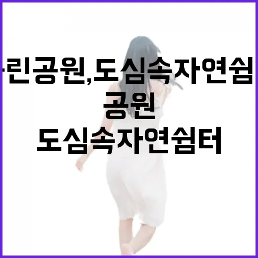 대죽도 근린공원, 도심 속 자연 쉼터 산책길
