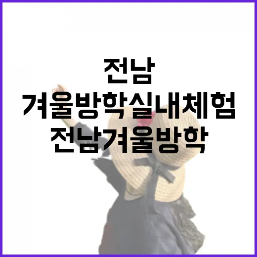 전남 겨울방학 실내 체험 명소 총집합