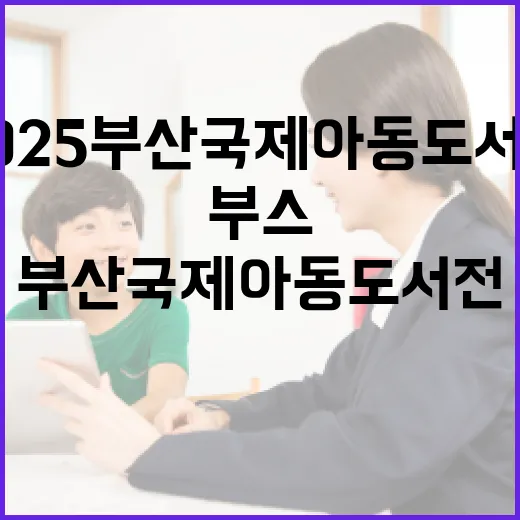 2025 부산국제아동도서전 어린이신문 부스 운영