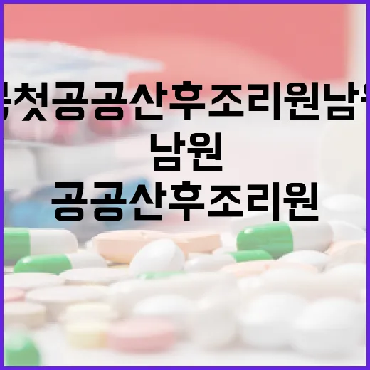 전북 첫 공공산후조리원 남원서 개원