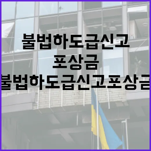 불법하도급 신고 포상금 1000만원 상향