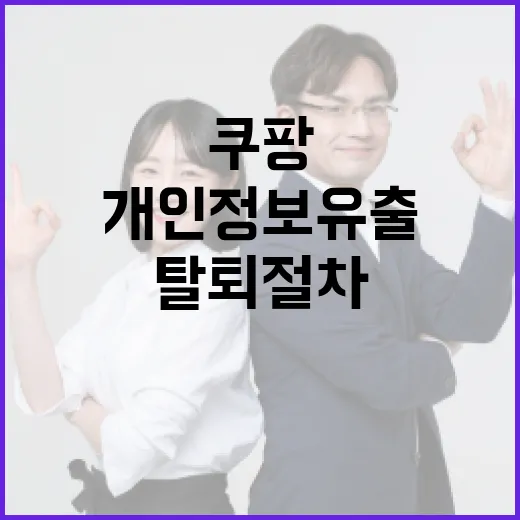 쿠팡 개인정보 유출, 탈퇴 절차 개선 촉구
