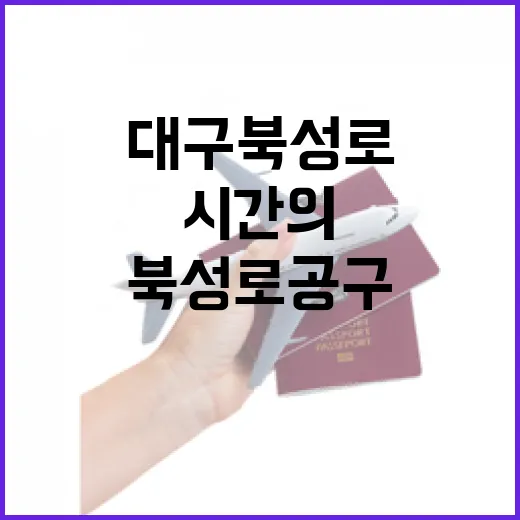 대구 북성로 공구골목, 시간의 숨결을 걷다
