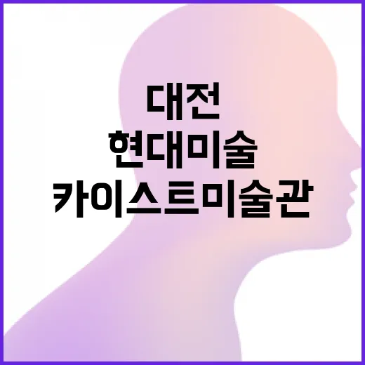 대전 카이스트미술관, 현대미술의 새로운 명소