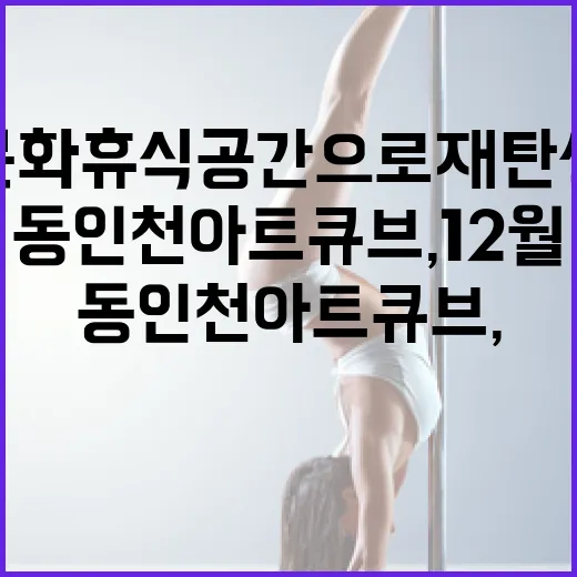 동인천 아트큐브, 12월 문화휴식 공간으로 재탄생